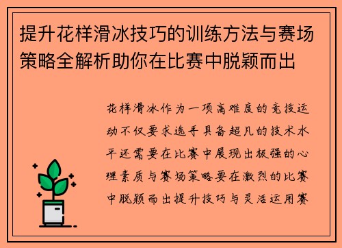 提升花样滑冰技巧的训练方法与赛场策略全解析助你在比赛中脱颖而出