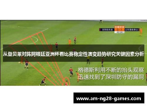从登贝莱对阵阿根廷亚洲杯看比赛稳定性演变趋势研究关键因素分析