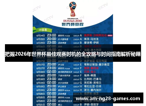 把握2026年世界杯最佳观赛时机的全攻略与时间指南解析秘籍