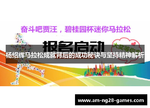 杨绍辉马拉松成就背后的成功秘诀与坚持精神解析 杨绍辉马拉松成就背后的成功秘诀与坚持精神解析