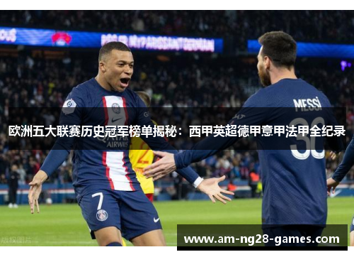 欧洲五大联赛历史冠军榜单揭秘：西甲英超德甲意甲法甲全纪录