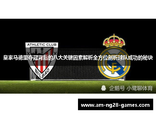 皇家马德里夺冠背后的八大关键因素解析全方位剖析球队成功的秘诀