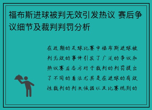 福布斯进球被判无效引发热议 赛后争议细节及裁判判罚分析 福布斯进球被判无效引发热议 赛后争议细节及裁判判罚分析