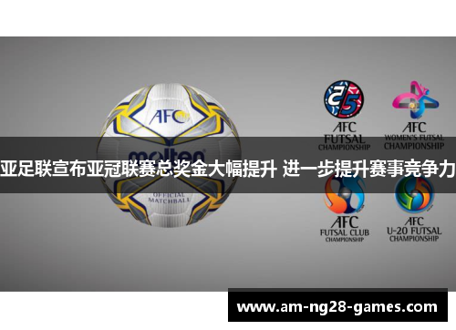 亚足联宣布亚冠联赛总奖金大幅提升 进一步提升赛事竞争力