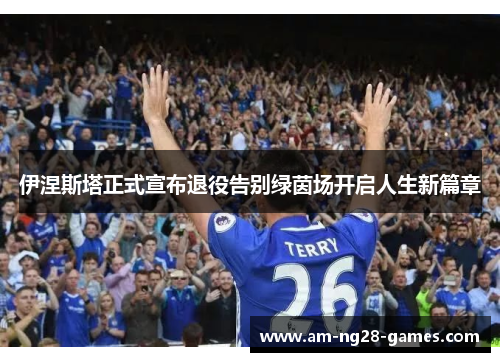 伊涅斯塔正式宣布退役告别绿茵场开启人生新篇章