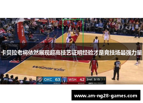 卡贝拉老将依然展现超高技艺证明经验才是竞技场最强力量