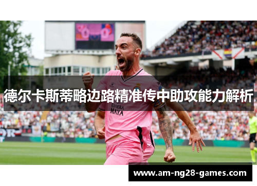德尔卡斯蒂略边路精准传中助攻能力解析