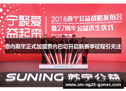 恩内斯里正式加盟费内巴切开启新赛季征程引关注
