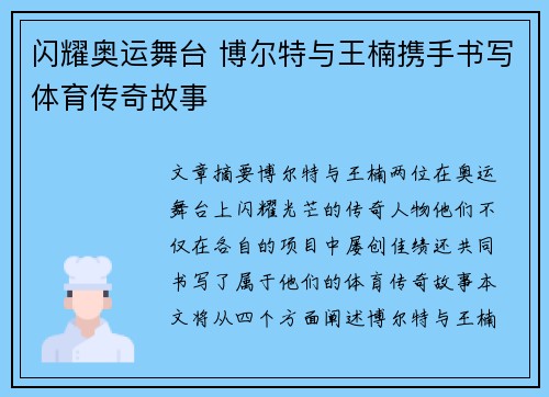 闪耀奥运舞台 博尔特与王楠携手书写体育传奇故事
