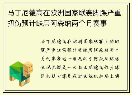 马丁厄德高在欧洲国家联赛脚踝严重扭伤预计缺席阿森纳两个月赛事