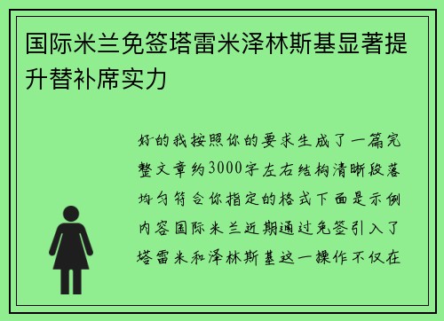 国际米兰免签塔雷米泽林斯基显著提升替补席实力