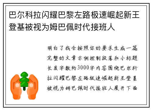 巴尔科拉闪耀巴黎左路极速崛起新王登基被视为姆巴佩时代接班人