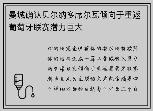 曼城确认贝尔纳多席尔瓦倾向于重返葡萄牙联赛潜力巨大 曼城确认贝尔纳多席尔瓦倾向于重返葡萄牙联赛潜力巨大