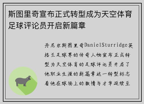 斯图里奇宣布正式转型成为天空体育足球评论员开启新篇章