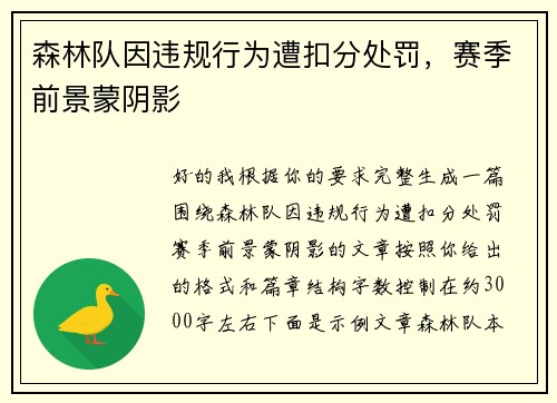 森林队因违规行为遭扣分处罚，赛季前景蒙阴影