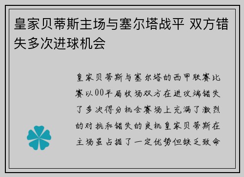皇家贝蒂斯主场与塞尔塔战平 双方错失多次进球机会
