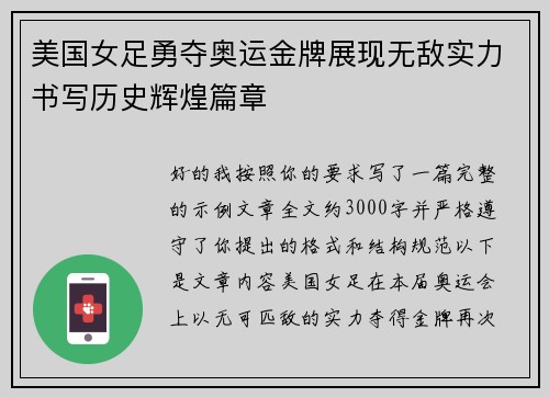 美国女足勇夺奥运金牌展现无敌实力书写历史辉煌篇章