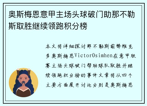 奥斯梅恩意甲主场头球破门助那不勒斯取胜继续领跑积分榜