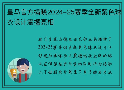 皇马官方揭晓2024-25赛季全新紫色球衣设计震撼亮相
