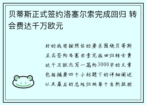 贝蒂斯正式签约洛塞尔索完成回归 转会费达千万欧元