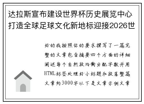 达拉斯宣布建设世界杯历史展览中心打造全球足球文化新地标迎接2026世界杯