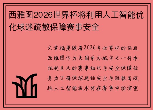 西雅图2026世界杯将利用人工智能优化球迷疏散保障赛事安全