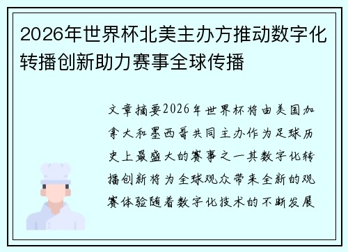 2026年世界杯北美主办方推动数字化转播创新助力赛事全球传播