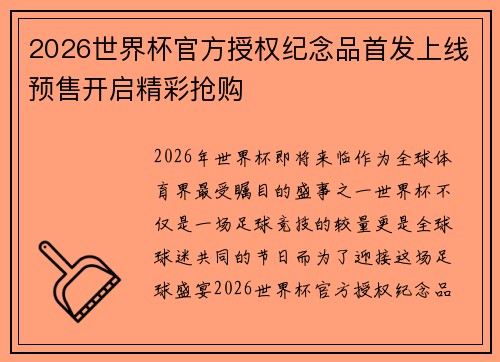 2026世界杯官方授权纪念品首发上线预售开启精彩抢购