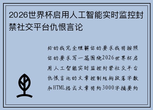 2026世界杯启用人工智能实时监控封禁社交平台仇恨言论