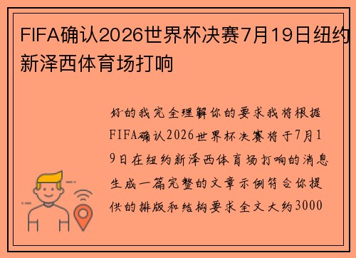 FIFA确认2026世界杯决赛7月19日纽约新泽西体育场打响