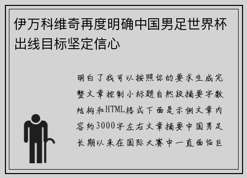 伊万科维奇再度明确中国男足世界杯出线目标坚定信心