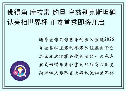 佛得角 库拉索 约旦 乌兹别克斯坦确认亮相世界杯 正赛首秀即将开启