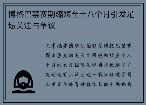 博格巴禁赛期缩短至十八个月引发足坛关注与争议