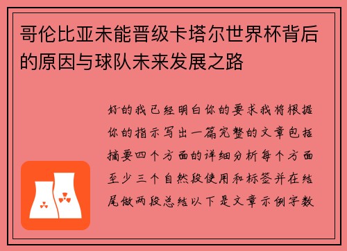 哥伦比亚未能晋级卡塔尔世界杯背后的原因与球队未来发展之路
