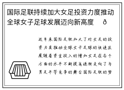 国际足联持续加大女足投资力度推动全球女子足球发展迈向新高度 ⚽🌍