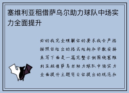 塞维利亚租借萨乌尔助力球队中场实力全面提升