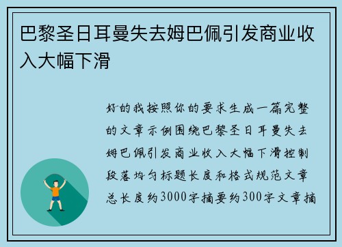巴黎圣日耳曼失去姆巴佩引发商业收入大幅下滑
