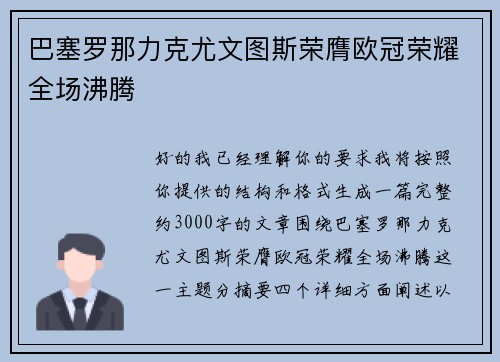 巴塞罗那力克尤文图斯荣膺欧冠荣耀全场沸腾