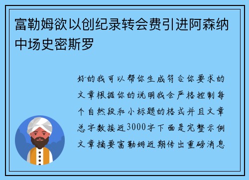 富勒姆欲以创纪录转会费引进阿森纳中场史密斯罗