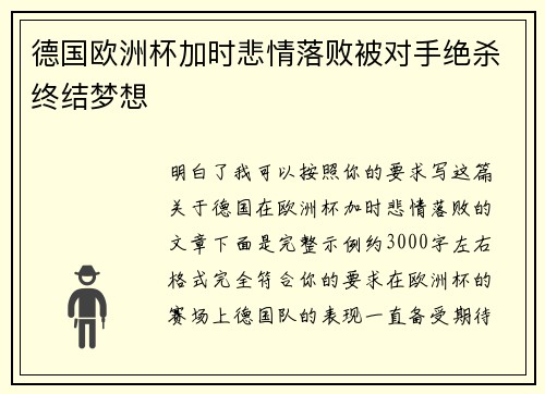 德国欧洲杯加时悲情落败被对手绝杀终结梦想