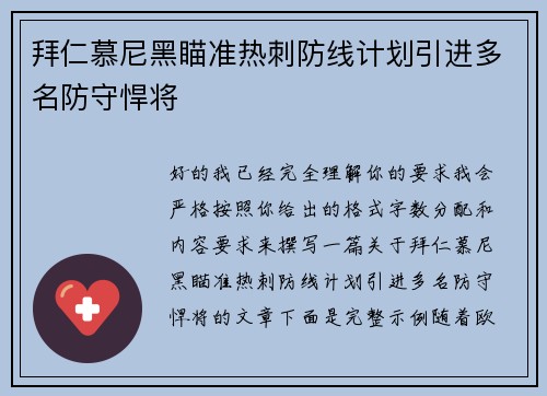 拜仁慕尼黑瞄准热刺防线计划引进多名防守悍将