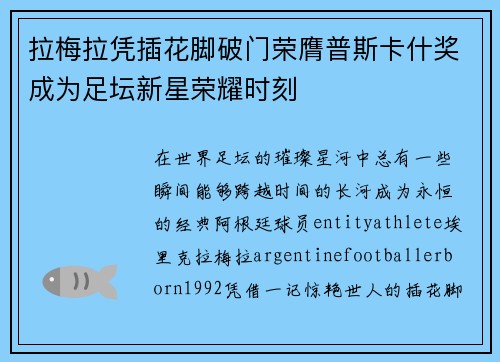 拉梅拉凭插花脚破门荣膺普斯卡什奖成为足坛新星荣耀时刻