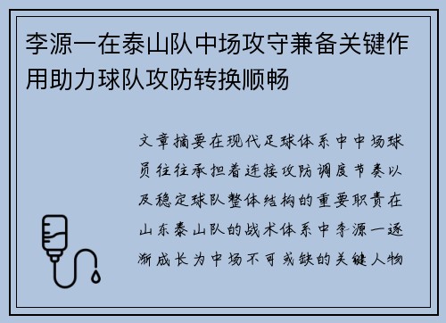 李源一在泰山队中场攻守兼备关键作用助力球队攻防转换顺畅
