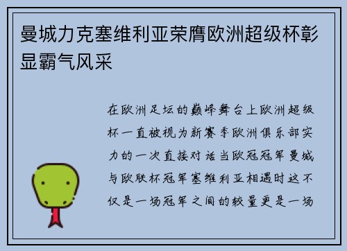 曼城力克塞维利亚荣膺欧洲超级杯彰显霸气风采