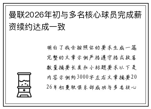 曼联2026年初与多名核心球员完成薪资续约达成一致