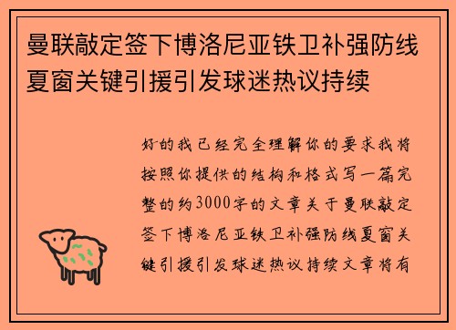 曼联敲定签下博洛尼亚铁卫补强防线夏窗关键引援引发球迷热议持续