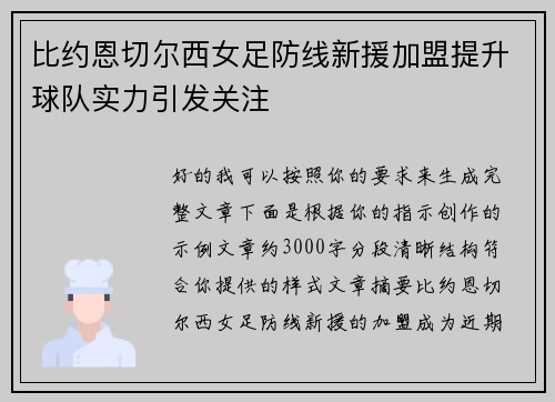 比约恩切尔西女足防线新援加盟提升球队实力引发关注