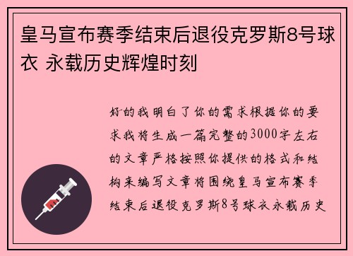 皇马宣布赛季结束后退役克罗斯8号球衣 永载历史辉煌时刻