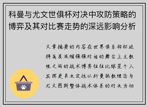 科曼与尤文世俱杯对决中攻防策略的博弈及其对比赛走势的深远影响分析
