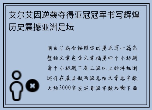 艾尔艾因逆袭夺得亚冠冠军书写辉煌历史震撼亚洲足坛
